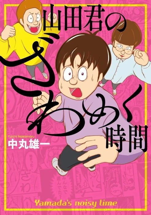 中丸雄一さんの漫画家デビュー作『山田君のざわめく時間』