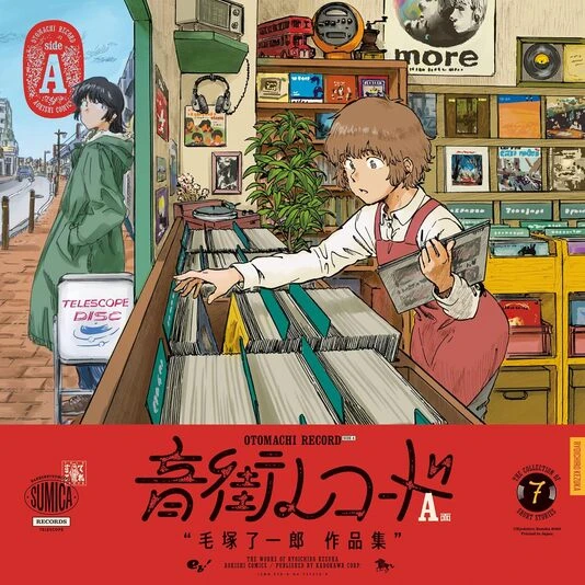 『音街レコード A面』の書影