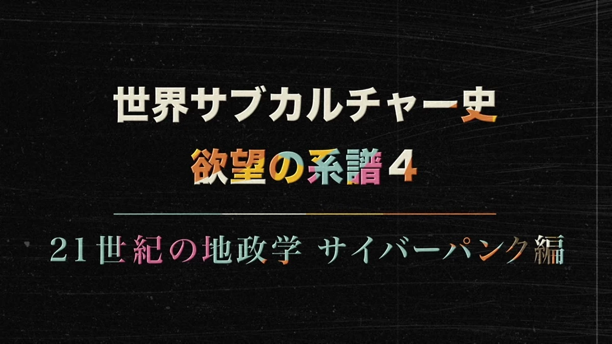 NHKのドキュメンタリー番組が「サイバーパンクとゲーム」を特集
