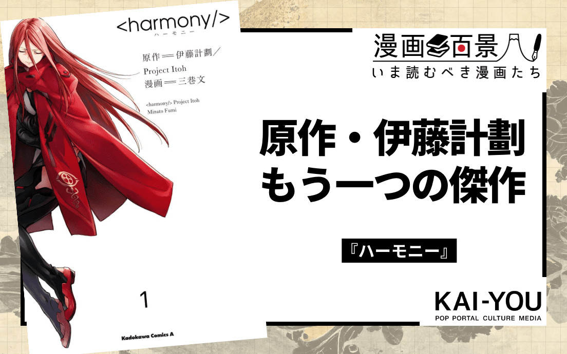 伊藤計劃『ハーモニー』は漫画版も傑作 より残酷で情動的に心を揺さぶる - KAI-YOU