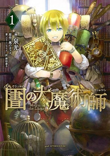 『圕の大魔術師』1巻の書影