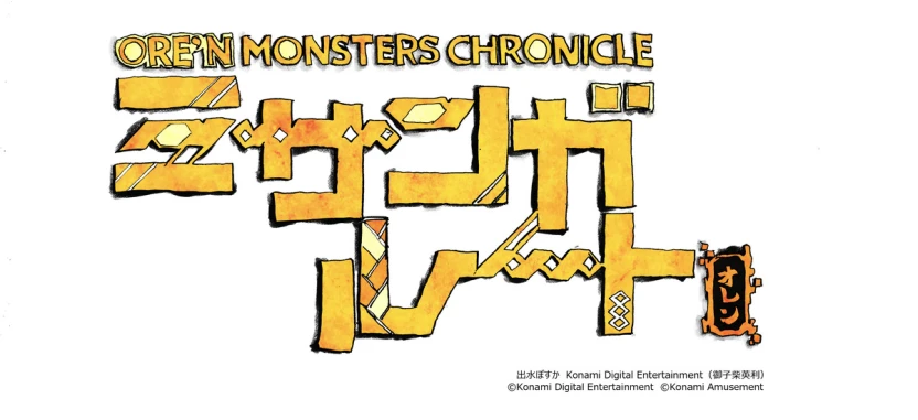 『ORE’N MONSTER CHRONICLE ミサンガルート』ロゴ