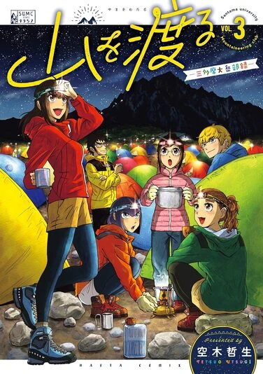 『山を渡る -三多摩大岳部録-』3巻の表紙