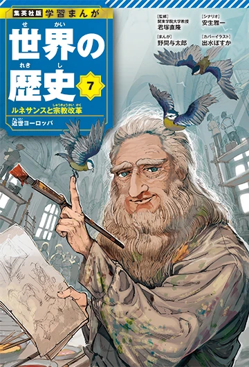 『学習まんが 世界の歴史』リニューアル版 7巻／画像は特設サイトから