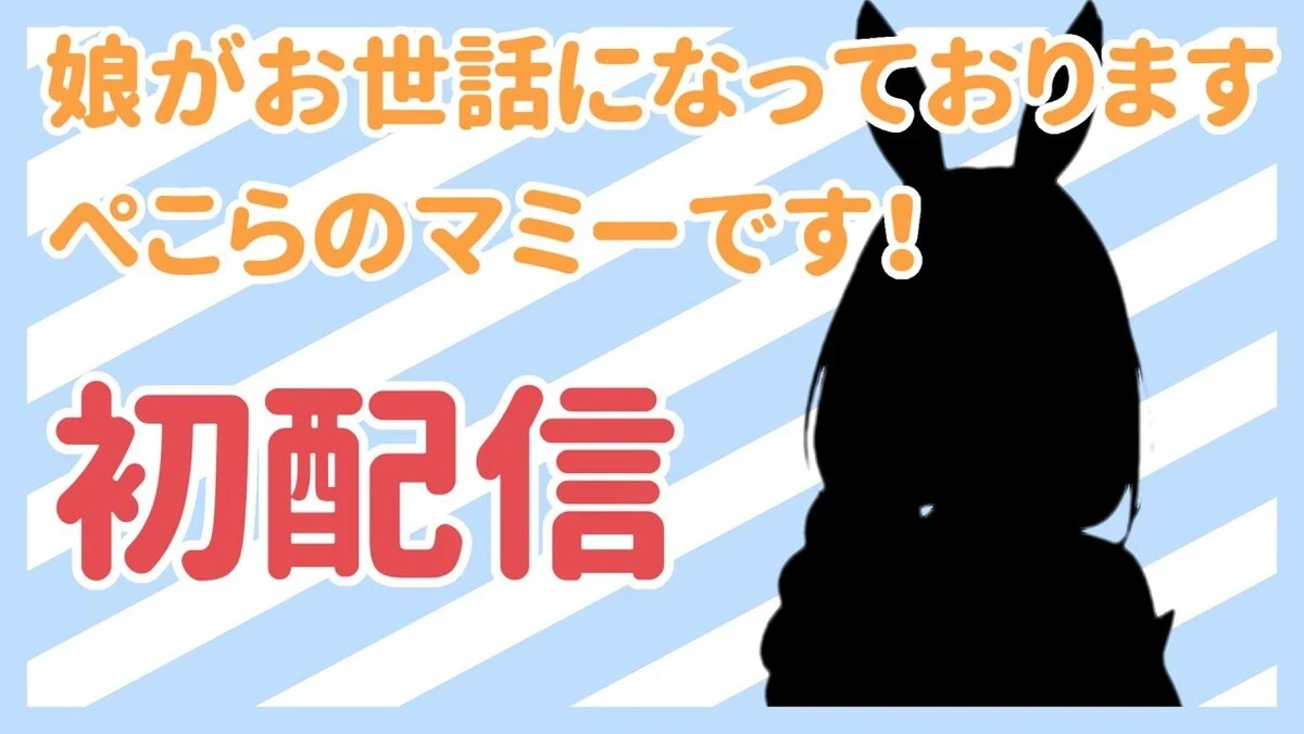 兎田ぺこらの母がVTuberデビューか　チャンネルを乗っ取り配信へ