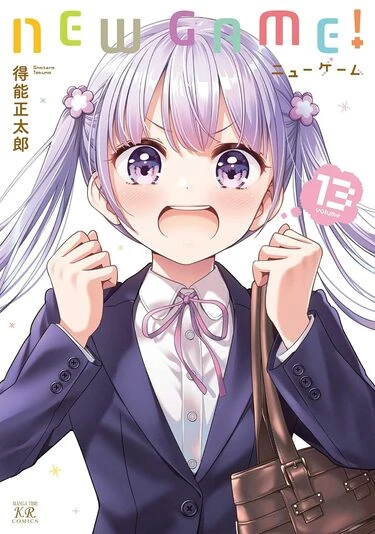 『NEW GAME!』13巻の書影