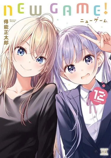 『NEW GAME!』12巻の書影