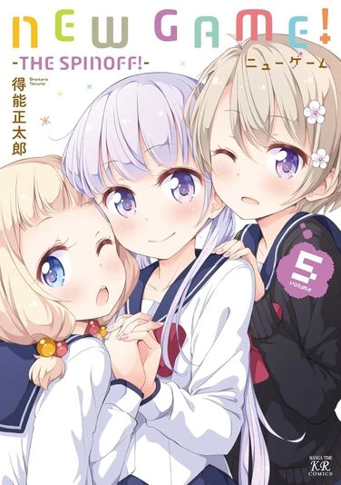 『NEW GAME!』5巻の書影