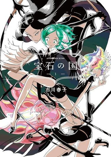 『宝石の国』1巻の書影