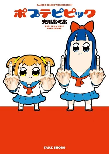 『ポプテピピック』1巻の書影