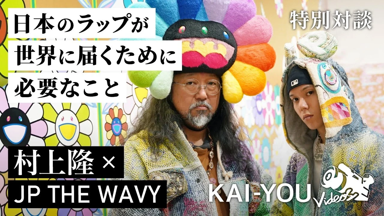 村上隆とJP THE WAVYが語る「世界的なアーティスト」になるための方法