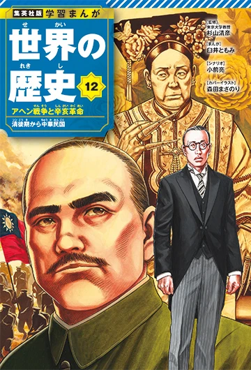 『学習まんが 世界の歴史』リニューアル版 12巻／画像は特設サイトから