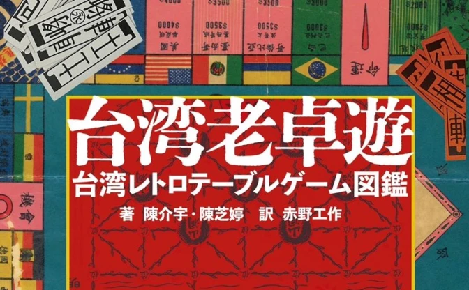 台湾レトロテーブルゲームの図鑑刊行　ゲーマー赤野工作が翻訳