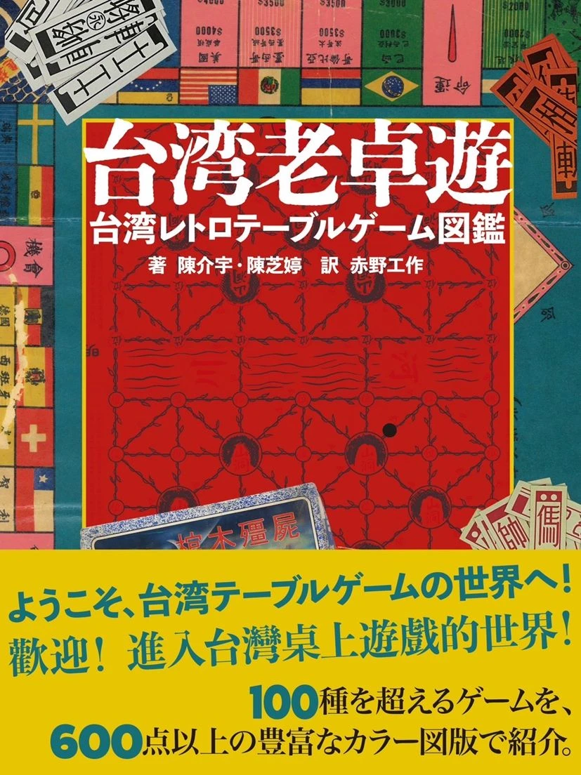 台湾レトロテーブルゲームの図鑑刊行　ゲーマー赤野工作が翻訳