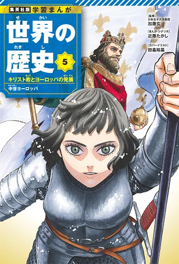 『学習まんが 世界の歴史』リニューアル版 5巻／画像は特設サイトから