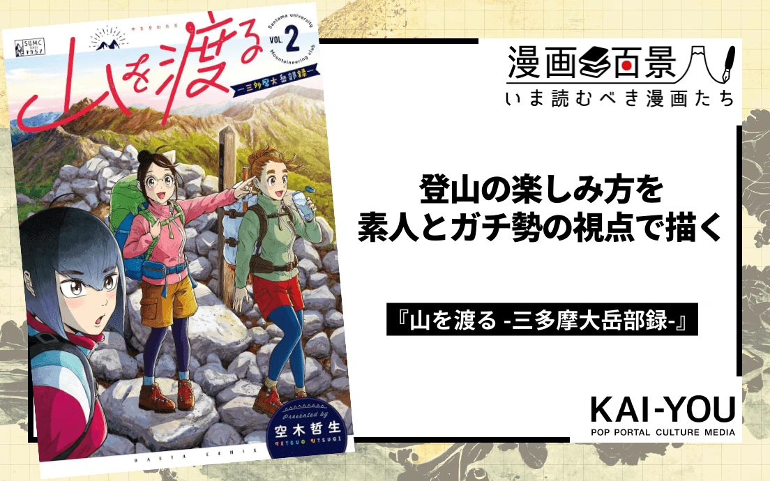 GWに登山する人は、漫画『山を渡る』を読むべし　解説も豊富な登山入門の決定版