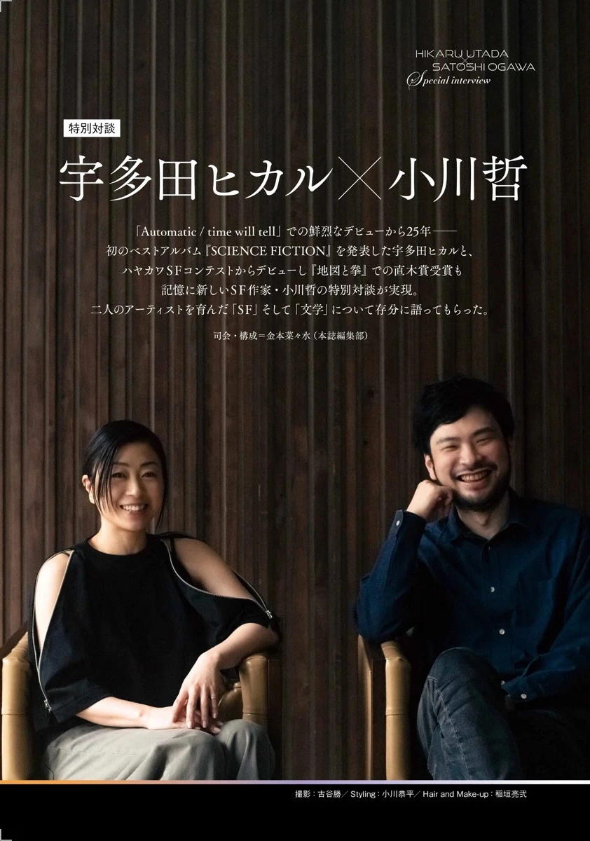 宇多田ヒカルと小説家 小川哲の特別対談が『SFマガジン』で実現