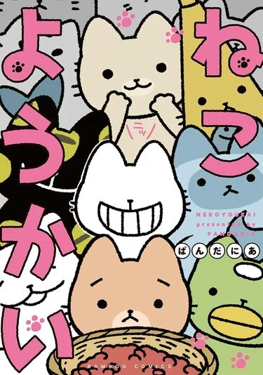 『ねこようかい』1巻の書影