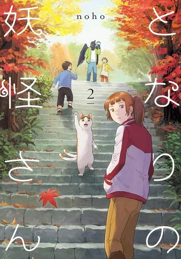 『となりの妖怪さん』2巻の書影