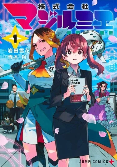 『株式会社マジルミエ』1巻の書影