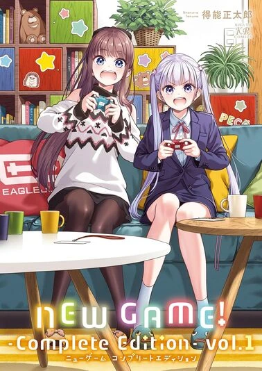 『NEW GAME! -Complete Edition-』1巻の書影