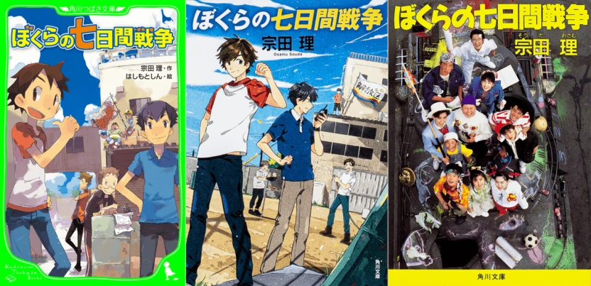 『ぼくらの七日間戦争』左・つばさ文庫版／中央・角川文庫版／右・角川文庫旧映画カバー