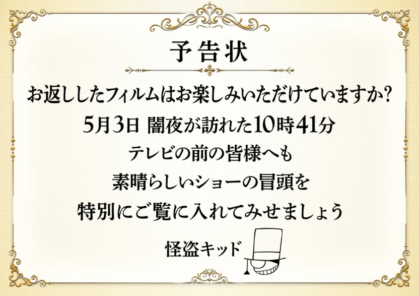 怪盗キッドから金曜ロードショーに届いた予告状