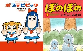 ポプテピピック』『ぼのぼの』が44円！ 竹書房の4コマ漫画Kindleセール - KAI-YOU.net