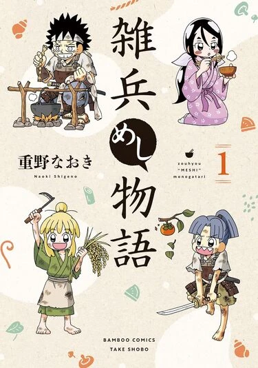 『雑兵めし物語』1巻の書影