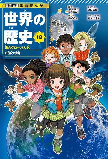 『学習まんが 世界の歴史』リニューアル版 18巻／画像は特設サイトから