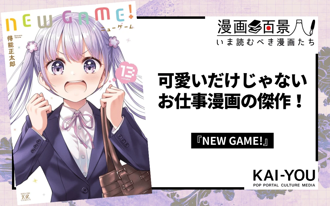 『NEW GAME!』13巻の書影は<a href="https://amazon.co.jp/o/ASIN/B09DG77T3K/kaiyou01-22/ref=nosim" target="_blank">Amazon</a>から