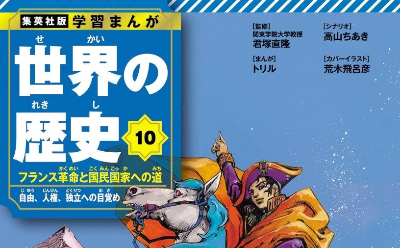 集英社『歴史学習まんが』がリニューアル 荒木飛呂彦がナポレオンを描く - KAI-YOU