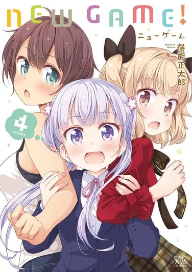 『NEW GAME!』4巻の書影