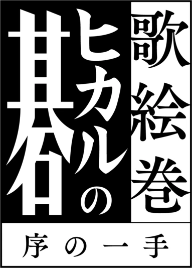 舞台『歌絵巻「ヒカルの碁」序の一手』