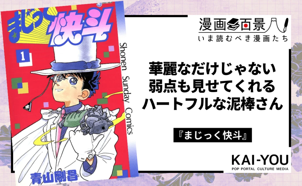 2/2) 怪盗キッドに惚れ直す！ 『名探偵コナン 100万ドルの五稜星』観るなら『まじっく快斗』は必読 - KAI-YOU.net