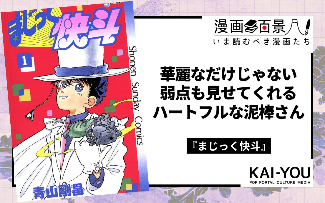 (2/2) 怪盗キッドに惚れ直す！ 『名探偵コナン 100万ドルの五稜星』観るなら『まじっく快斗』は必読 - KAI-YOU