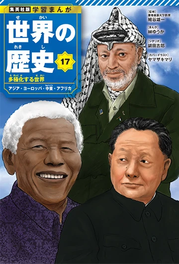 『学習まんが 世界の歴史』リニューアル版 17巻／画像は特設サイトから