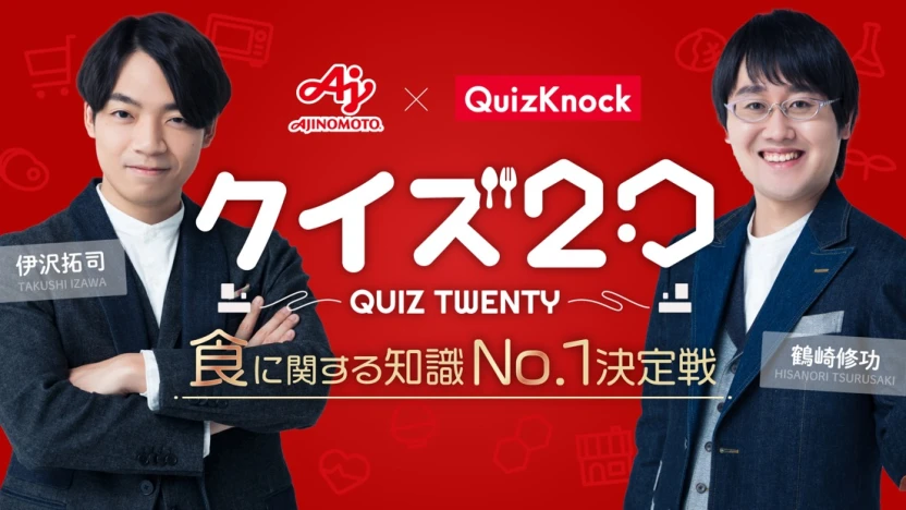 「クイズ20　〜食に関する知識No.1決定戦〜」キービジュアル