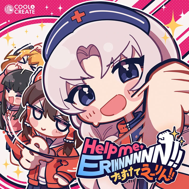 「Help me, ERINNNNNN!! ～たすけてえーりん!!～」