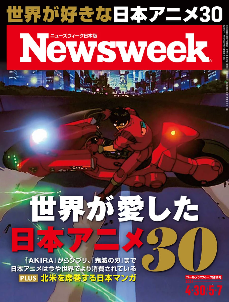 雑誌『ニューズウィーク』で日本アニメ特集 世界を変えた30作を紹介 ...