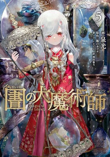 『圕の大魔術師』5巻の書影