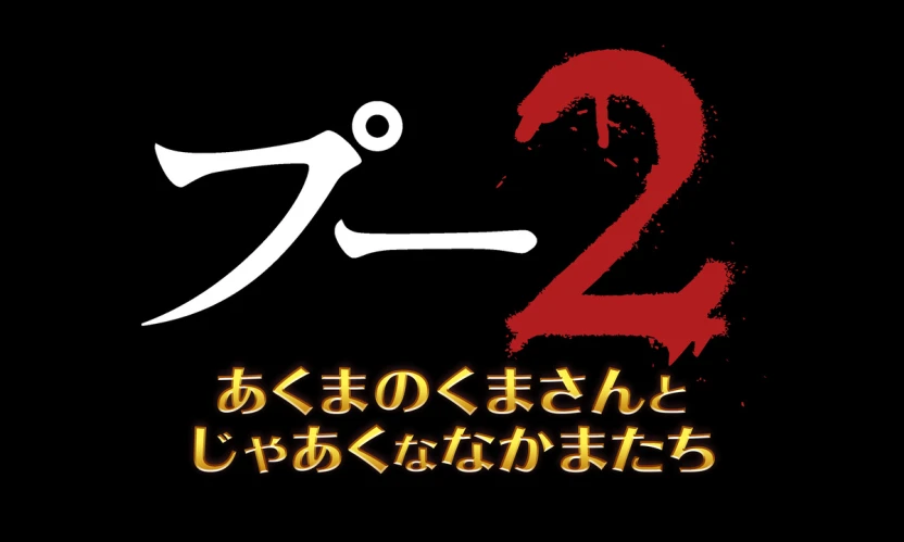 『プー2　あくまのくまさんとじゃあくななかまたち』