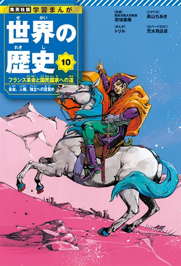 『学習まんが 世界の歴史』リニューアル版 10巻／画像は特設サイトから