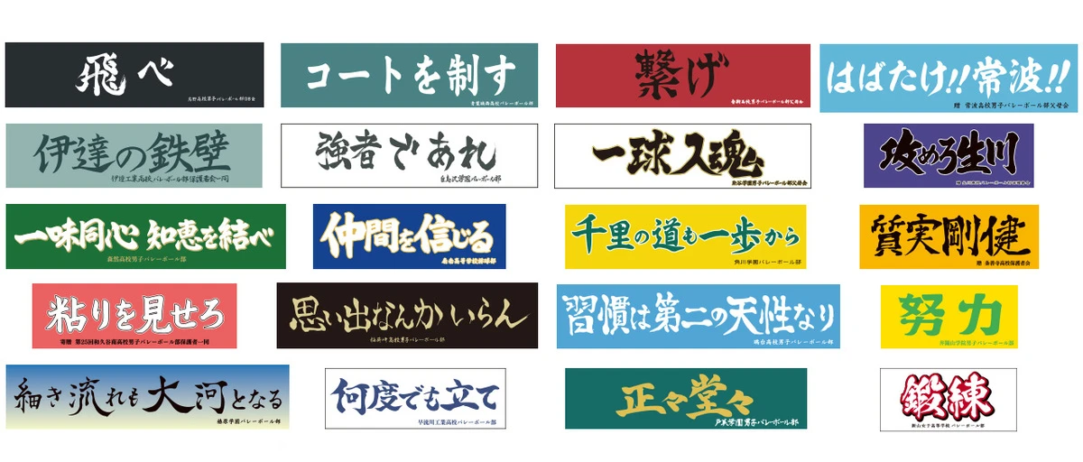 10周年を記念して原作者・古舘春一さんが新規に考案した各校の横断幕