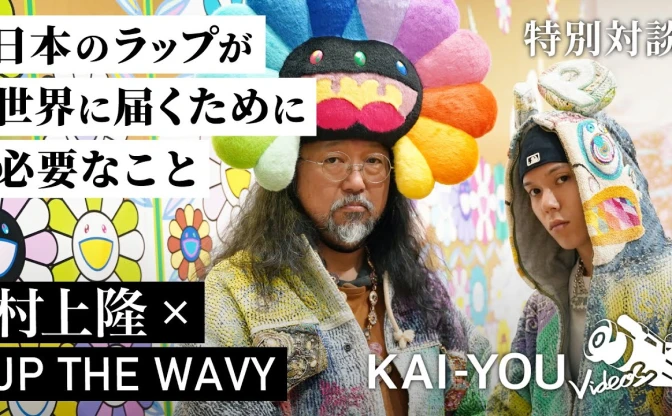 村上隆とJP THE WAVYが語る「世界的なアーティスト」になるための方法