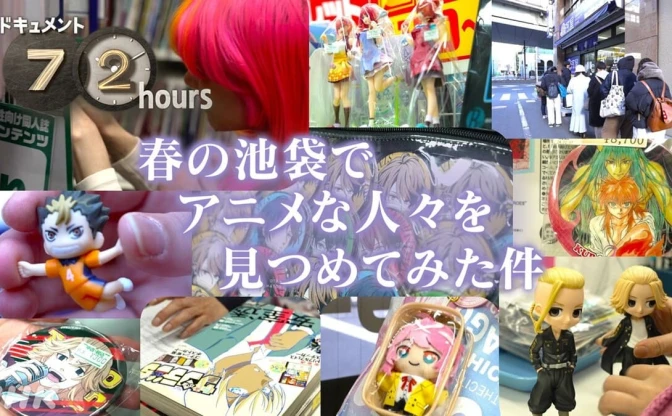 NHKが池袋のアニメグッズ買取店に密着　推しのグッズを手放す胸中に迫る
