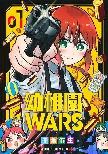 『幼稚園WARS』1巻の書影