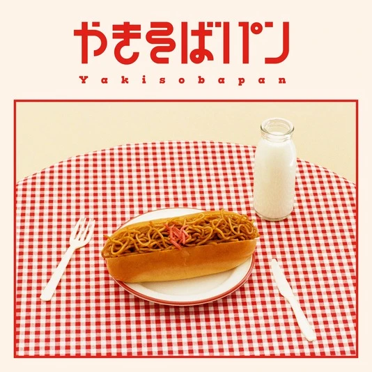 アルバム『やきそばパン』ジャケット