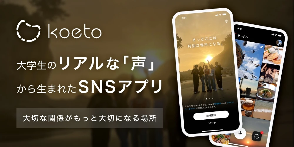 クローズドSNSアプリ「koeto」