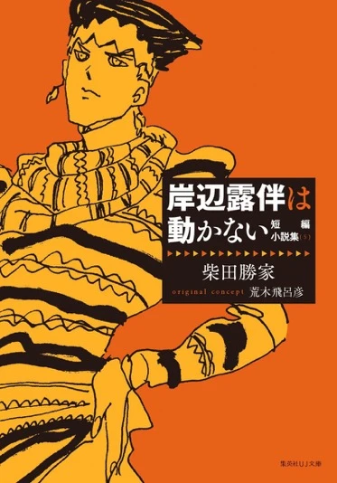 『岸辺露伴は動かない』書影